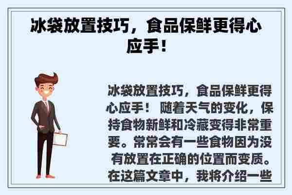 冰袋放置技巧，食品保鲜更得心应手！